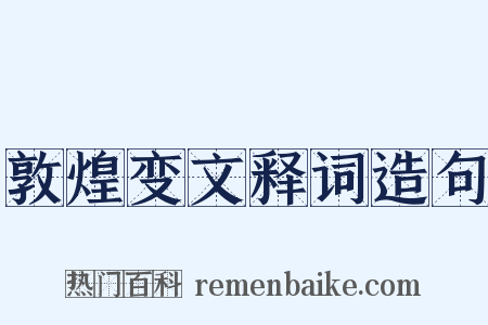 敦煌变文释词造句是什么意思的图片